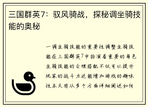 三国群英7：驭风骑战，探秘调坐骑技能的奥秘