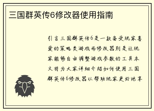 三国群英传6修改器使用指南