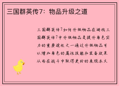 三国群英传7：物品升级之道
