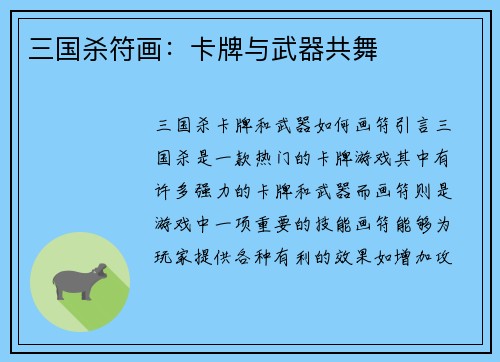 三国杀符画:卡牌与武器共舞