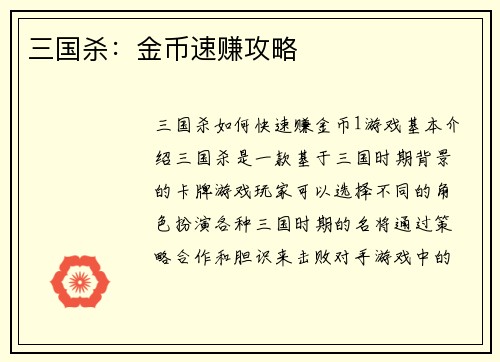 三国杀：金币速赚攻略