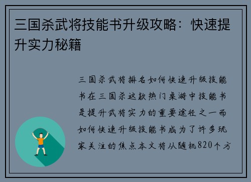 三国杀武将技能书升级攻略：快速提升实力秘籍