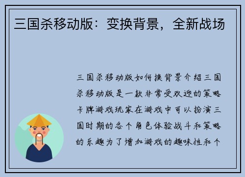 三国杀移动版:变换背景,全新战场