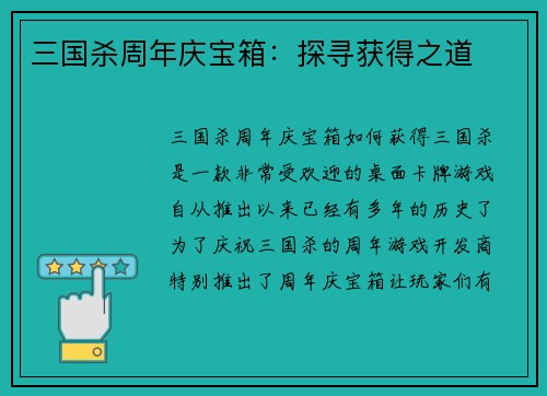 三国杀周年庆宝箱：探寻获得之道