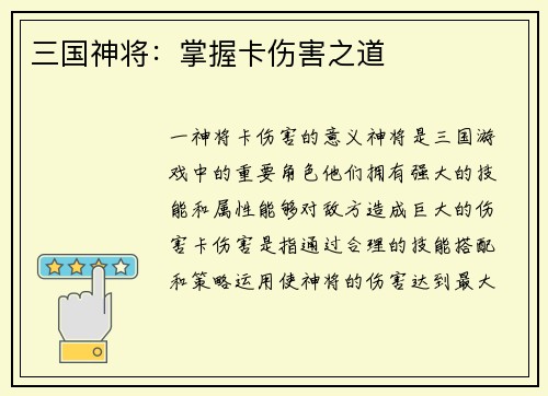 三国神将:掌握卡伤害之道