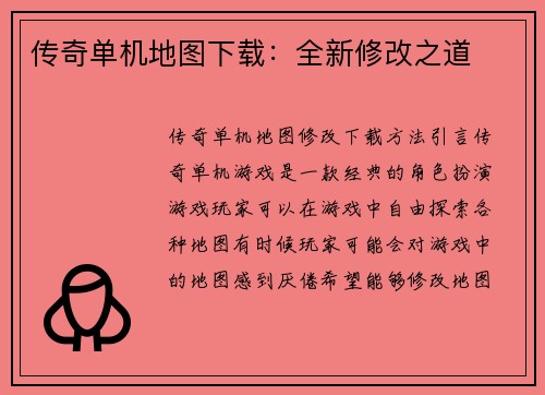 传奇单机地图下载：全新修改之道