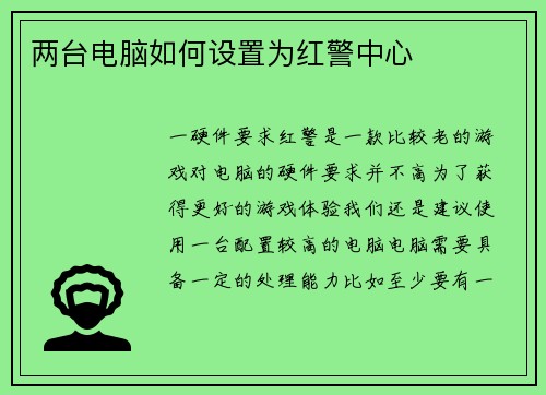 两台电脑如何设置为红警中心