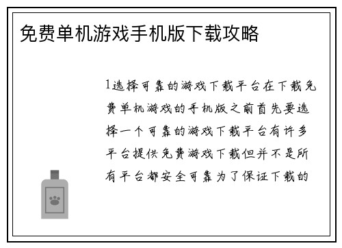 免费单机游戏手机版下载攻略