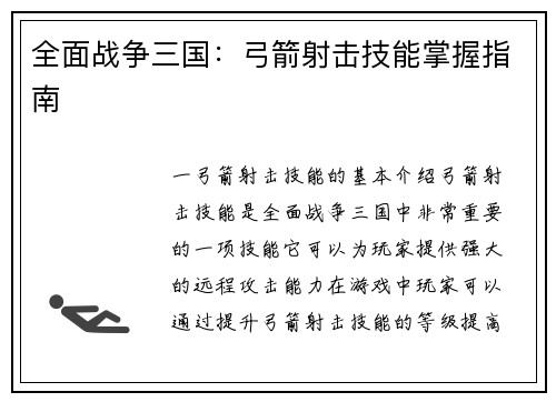 全面战争三国:弓箭射击技能掌握指南