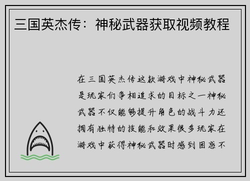 三国英杰传：神秘武器获取视频教程
