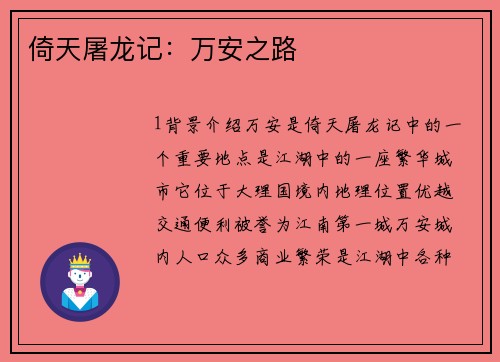 倚天屠龙记：万安之路