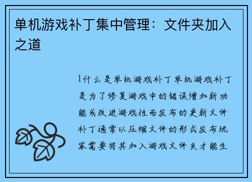 单机游戏补丁集中管理:文件夹加入之道
