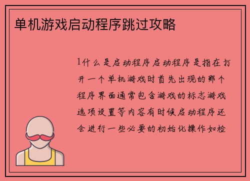 单机游戏启动程序跳过攻略
