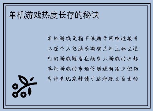 单机游戏热度长存的秘诀