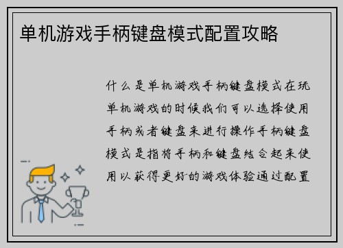 单机游戏手柄键盘模式配置攻略