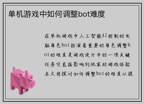 单机游戏中如何调整bot难度