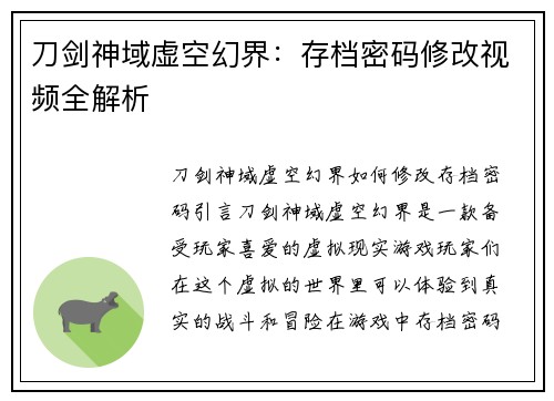 刀剑神域虚空幻界：存档密码修改视频全解析