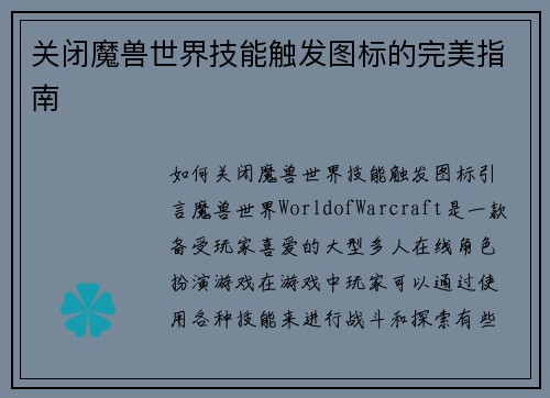 关闭魔兽世界技能触发图标的完美指南