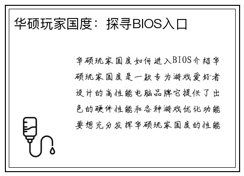 华硕玩家国度：探寻BIOS入口
