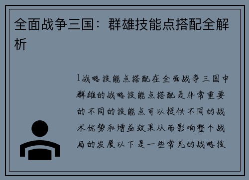 全面战争三国：群雄技能点搭配全解析
