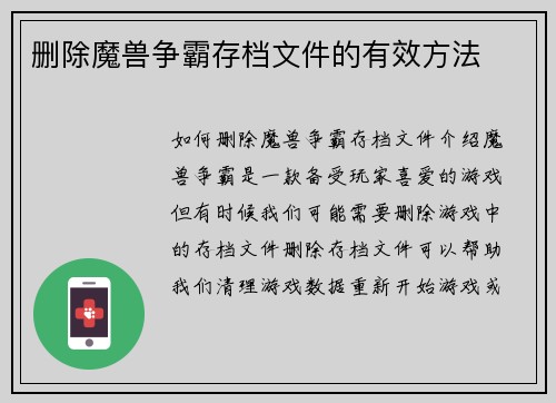 删除魔兽争霸存档文件的有效方法