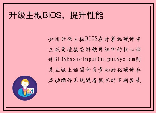 升级主板BIOS，提升性能