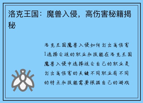洛克王国：魔兽入侵，高伤害秘籍揭秘