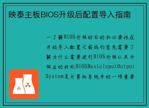 映泰主板BIOS升级后配置导入指南