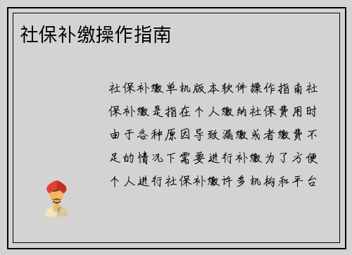 社保补缴操作指南