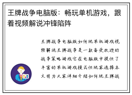 王牌战争电脑版:畅玩单机游戏,跟着视频解说冲锋陷阵