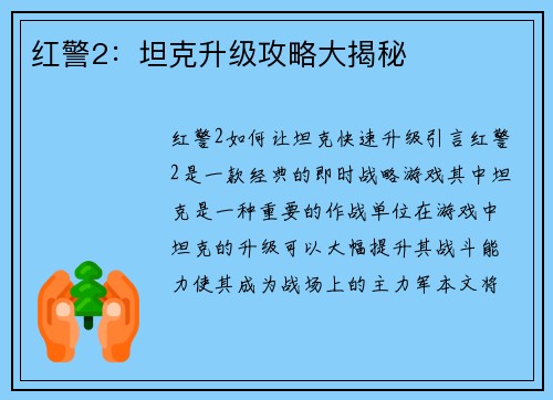 红警2:坦克升级攻略大揭秘