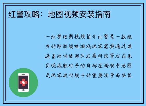 红警攻略：地图视频安装指南