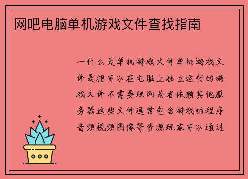 网吧电脑单机游戏文件查找指南