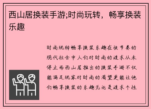 西山居换装手游;时尚玩转,畅享换装乐趣
