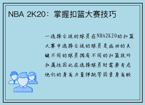 NBA 2K20:掌握扣篮大赛技巧