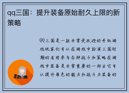 qq三国：提升装备原始耐久上限的新策略