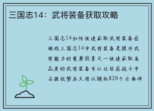三国志14:武将装备获取攻略