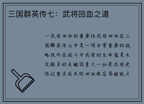 三国群英传七:武将回血之道