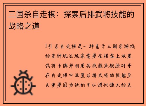 三国杀自走棋：探索后排武将技能的战略之道