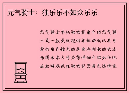元气骑士:独乐乐不如众乐乐