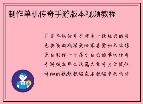 制作单机传奇手游版本视频教程
