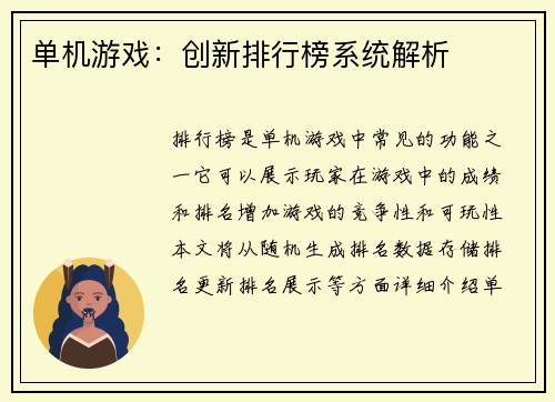 单机游戏：创新排行榜系统解析