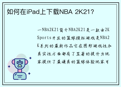 如何在iPad上下载NBA 2K21？