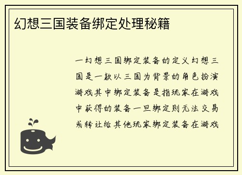 幻想三国装备绑定处理秘籍