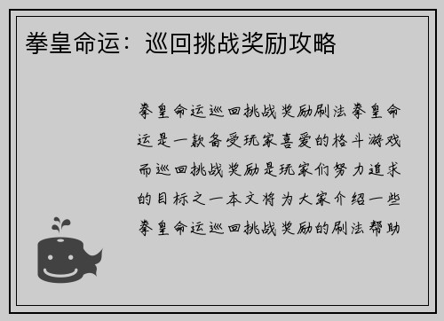 拳皇命运：巡回挑战奖励攻略
