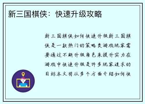 新三国棋侠:快速升级攻略