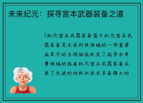 未来纪元:探寻宫本武器装备之道
