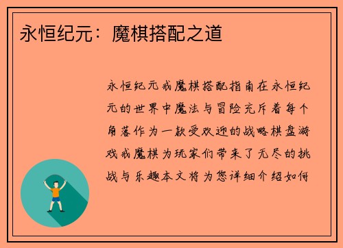永恒纪元：魔棋搭配之道