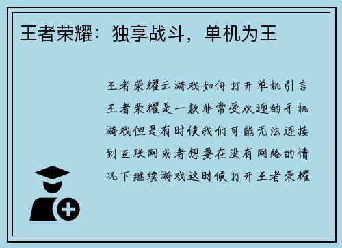王者荣耀:独享战斗,单机为王