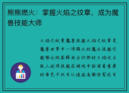 熊熊燃火:掌握火焰之纹章,成为魔兽技能大师
